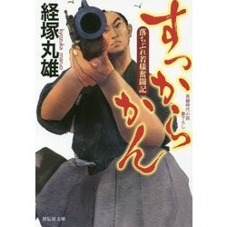 すっからかん―落ちぶれ若様奮闘記(祥伝社文庫) [文庫]