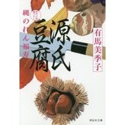 源氏豆腐―縄のれん福寿〈4〉(祥伝社文庫) [文庫]