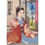 美女手形―夕立ち新九郎・日光街道艶巡り(祥伝社文庫) [文庫]