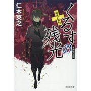 くるすの残光 最後の審判(祥伝社文庫) [文庫]