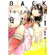 BACK TO THE母さん 1（ビッグコミックス） [コミック]