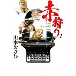 赤狩り THE RED RAT IN HOLLYWOOD<１>(ビッグ コミックス) [コミック]