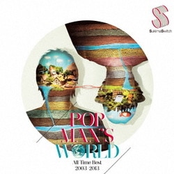 スキマスイッチ／POPMAN'S WORLD ～All Time Best 2003-2013～