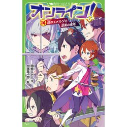 ヨドバシ Com オンライン 14 鎧のエメルダと漆黒の魔塔 角川つばさ文庫 新書 通販 全品無料配達