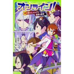 オンライン!〈14〉鎧のエメルダと漆黒の魔塔(角川つばさ文庫) [新書]