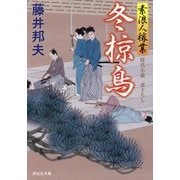 冬椋鳥―素浪人稼業〈15〉(祥伝社文庫) [文庫]