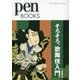そろそろ歌舞伎入門。(Pen BOOKS) [単行本]