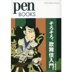 そろそろ歌舞伎入門。(Pen BOOKS) [単行本]