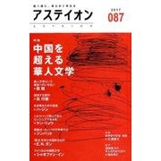 アステイオン 87(2017) [単行本]