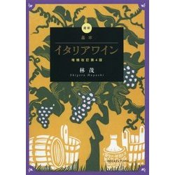 最新 基本イタリアワイン 増補改訂第4版 [単行本]