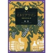最新 基本イタリアワイン 増補改訂第4版 [単行本]