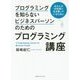 プログラミングを知らないビジネスパーソンのためのプログラミング講座―あなたが10年後に生き残っているために [単行本]