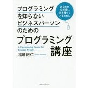 プログラミングを知らないビジネスパーソンのためのプログラミング講座―あなたが10年後に生き残っているために [単行本]