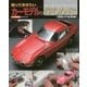 知っておきたいカーモデルの作りかた 昭和の名車編 [単行本]