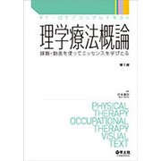 理学療法概論－課題・動画を使ってエッセンスを学びとる（PT・OTビジュアルテキスト） [単行本]
