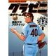 グラゼニ 東京ドーム編 13（モーニングKC） [コミック]