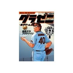 グラゼニ 東京ドーム編 13（モーニングKC） [コミック]