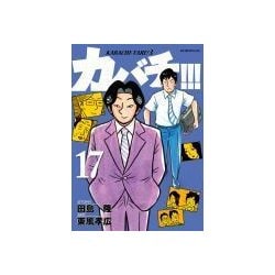 ヨドバシ Com カバチ カバチタレ 3 17 モーニングkc コミック 通販 全品無料配達
