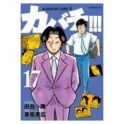 カバチ!!!-カバチタレ!3 17（モーニングKC） [コミック]