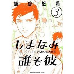 しまなみ誰そ彼<３>(ビッグ コミックス) [コミック]