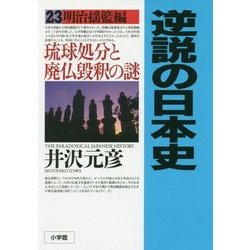 逆説の日本史〈23〉明治揺籃編―琉球処分と廃仏毀釈の謎 [単行本]