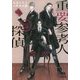 重要参考人探偵(小学館文庫) [文庫]