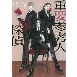 重要参考人探偵(小学館文庫) [文庫]