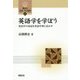英語学を学ぼう―英語学の知見を英語学習に活かす(開拓社言語・文化選書) [全集叢書]