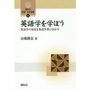 英語学を学ぼう―英語学の知見を英語学習に活かす(開拓社言語・文化選書) [全集叢書]