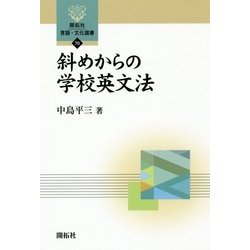 斜めからの学校英文法(開拓社言語・文化選書) [全集叢書]