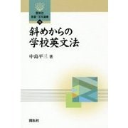 斜めからの学校英文法(開拓社言語・文化選書) [全集叢書]