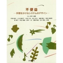 不便益―手間をかけるシステムのデザイン [単行本]