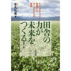 田舎の力が未来をつくる!―ヒト・カネ・コトが持続するローカルからの変革 [単行本]