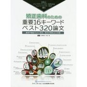 矯正歯科のための重要16キーワードベスト320論文―世界のインパクトファクターを決めるトムソン・ロイター社が選出 [単行本]