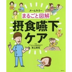 オールカラー まるごと図解 摂食嚥下ケア [単行本]