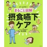 オールカラー まるごと図解 摂食嚥下ケア [単行本]
