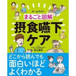 オールカラーまるごと図解看護セット オールカラー まるごと図解 ケアにつながる 脳 の見かた - メルカリ