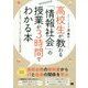 高校生が教わる「情報社会」の授業が3時間でわかる本―大人も知っておくべき"新しい"社会の基礎知識 [単行本]