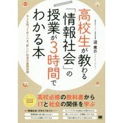 高校生が教わる「情報社会」の授業が3時間でわかる本―大人も知っておくべき"新しい"社会の基礎知識 [単行本]