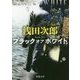 ブラック オア ホワイト(新潮文庫) [文庫]