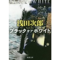 ブラック オア ホワイト(新潮文庫) [文庫]