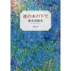夜の木の下で(新潮文庫) [文庫]