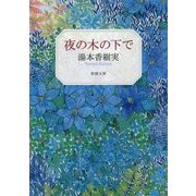 夜の木の下で(新潮文庫) [文庫]