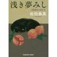 浅き夢みし 吉原裏同心抄 2 （光文社文庫） [文庫]