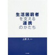 生活困窮者を支える連携のかたち [単行本]
