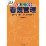 イラストでわかる元気になる看護管理―誰でもできるみんなが変わる [単行本]