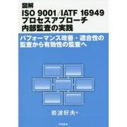 図解 ISO 9001/IATF 16949プロセスアプローチ内部監査の実践―パフォーマンス改善・適合性の監査から有効性の監査へ [単行本]