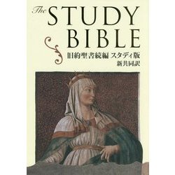 旧約聖書続編 スタディ版 新共同訳 [単行本]