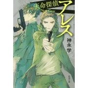 アレス―天命探偵Next Gear(新潮文庫) [文庫]