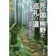 「死の国」熊野と巡礼の道―古代史謎解き紀行(新潮文庫) [文庫]